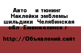 Авто GT и тюнинг - Наклейки,эмблемы,шильдики. Челябинская обл.,Еманжелинск г.